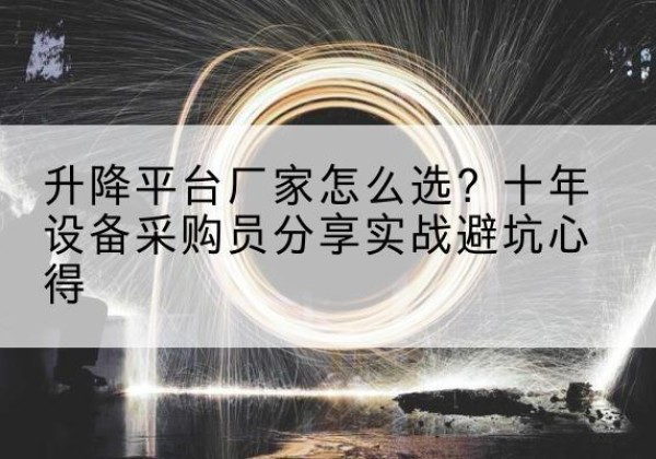 宾阳升降平台厂家-怎么选？十年设备采购员分享实战避坑心得