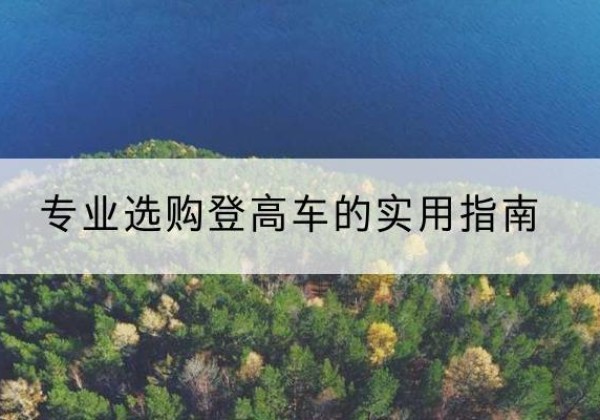 宾阳电动登高车厂家推荐-专业选购登高车的实用指南